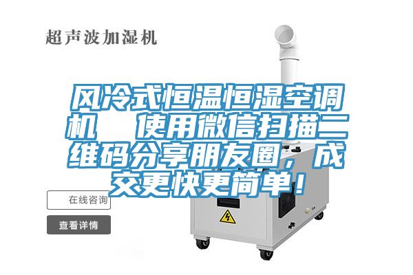 風冷式恒溫恒濕空調機  使用微信掃描二維碼分享朋友圈，成交更快更簡單！