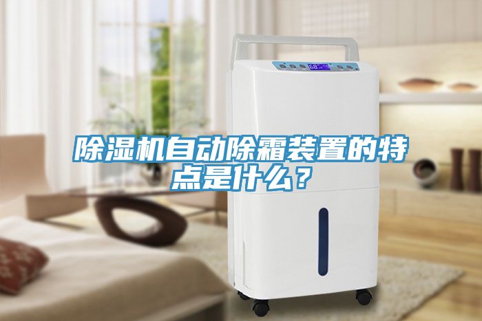 除濕機自動除霜裝置的特點是什么？