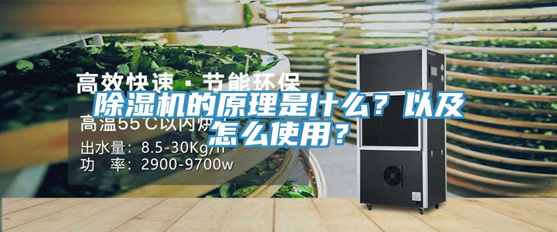 除濕機的原理是什么？以及怎么使用？