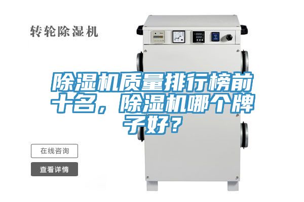 除濕機質(zhì)量排行榜前十名，除濕機哪個牌子好？