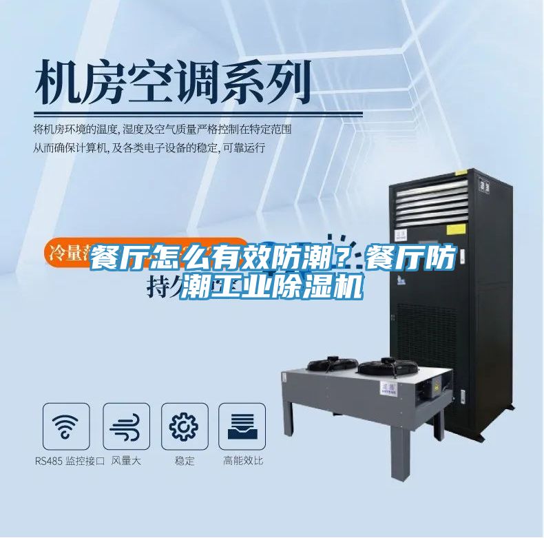 餐廳怎么有效防潮？餐廳防潮工業除濕機