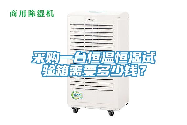 采購一臺恒溫恒濕試驗箱需要多少錢？