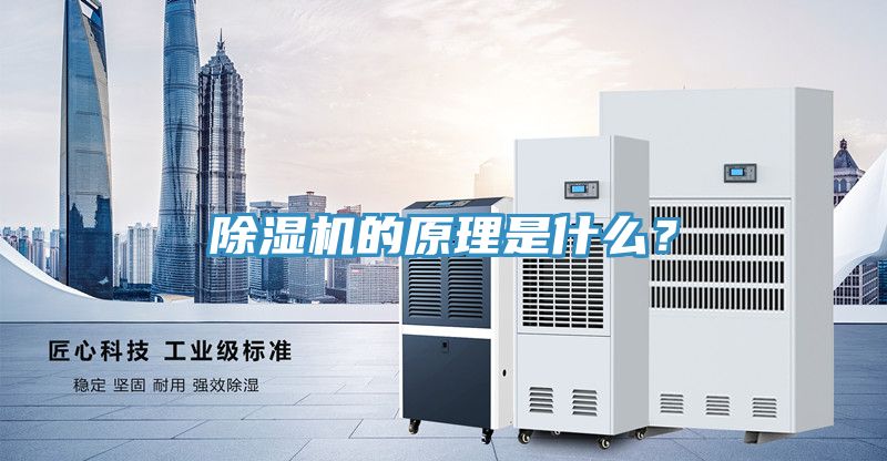 除濕機的原理是什么？