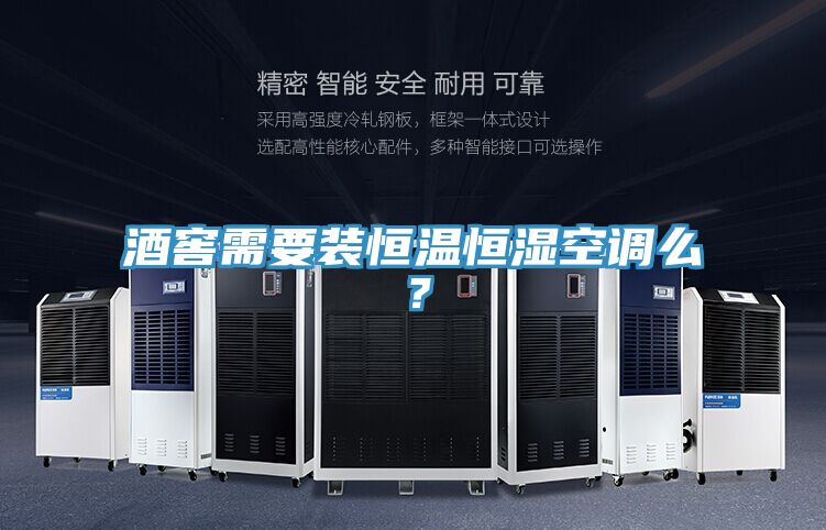 酒窖需要裝恒溫恒濕空調么？