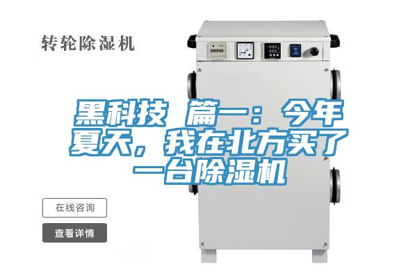 黑科技 篇一：今年夏天，我在北方買了一臺除濕機