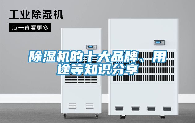 除濕機的十大品牌、用途等知識分享
