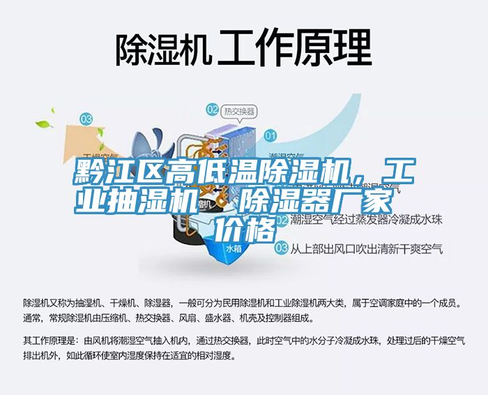 黔江區高低溫除濕機，工業抽濕機  除濕器廠家 價格