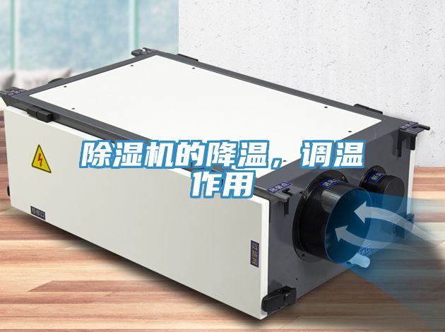 除濕機的降溫，調溫作用