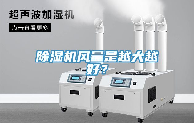 除濕機(jī)風(fēng)量是越大越好？