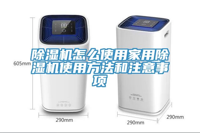 除濕機(jī)怎么使用家用除濕機(jī)使用方法和注意事項