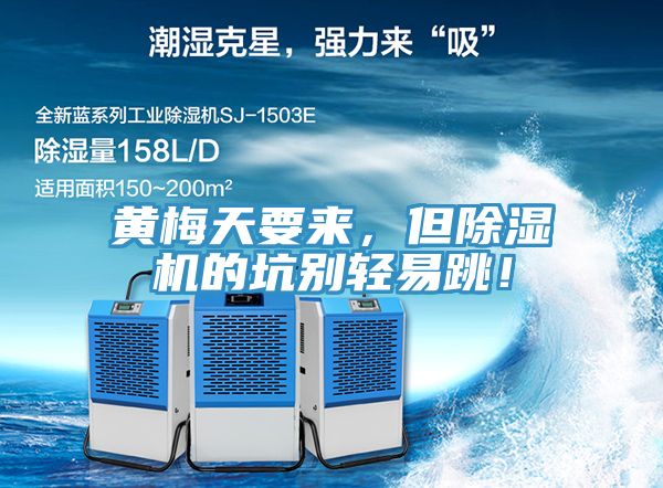 黃梅天要來，但除濕機的坑別輕易跳！