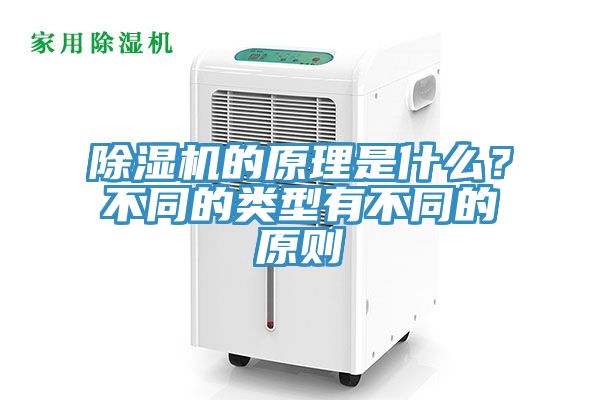 除濕機的原理是什么？不同的類型有不同的原則