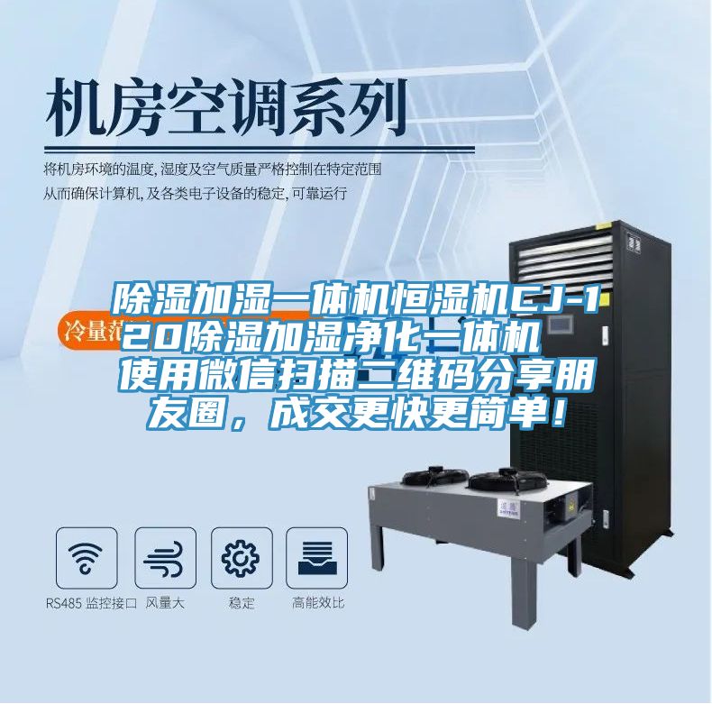 除濕加濕一體機恒濕機CJ-120除濕加濕凈化一體機  使用微信掃描二維碼分享朋友圈，成交更快更簡單！