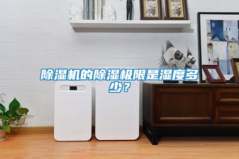 除濕機的除濕極限是濕度多少？