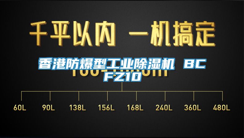 香港防爆型工業除濕機 BCFZ10