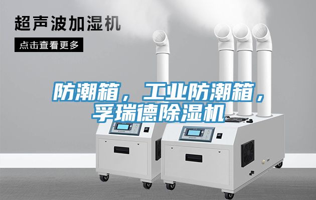 防潮箱，工業防潮箱，孚瑞德除濕機