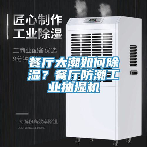 餐廳太潮如何除濕？餐廳防潮工業抽濕機