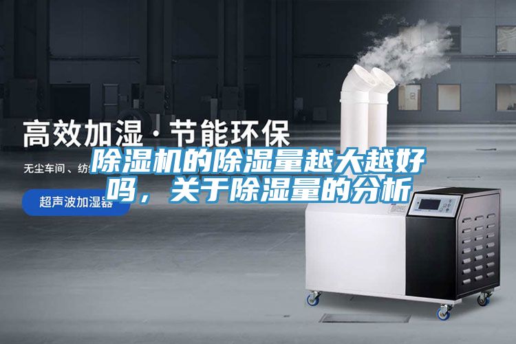 除濕機的除濕量越大越好嗎，關于除濕量的分析