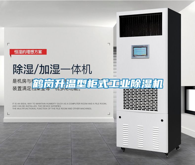 鶴崗升溫型柜式工業除濕機